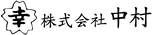 株式会社中村