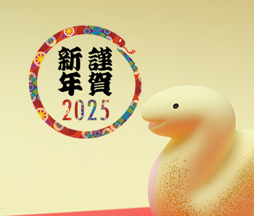 2025年のご挨拶