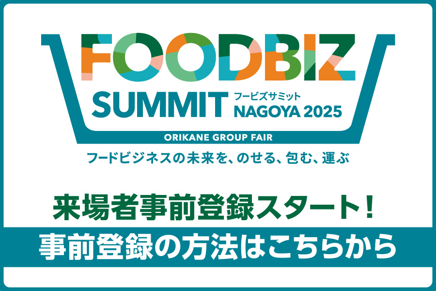 FOODBIZ SUMMIT NAGOYA 2025 イメージビジュアル