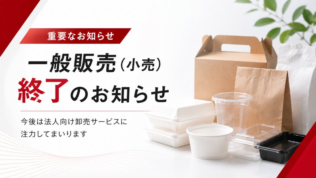 一般販売（小売）終了のお知らせ