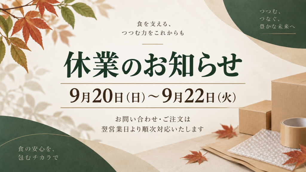 休業のお知らせ 2026年9月20日（日）から9月22日（火）まで