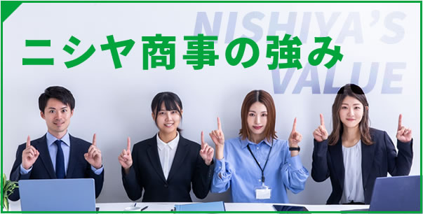 ニシヤ商事の強み